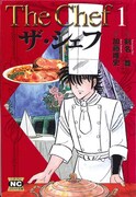 「ザ・シェフ」文庫版1巻