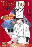 「ザ・シェフ」文庫版1巻