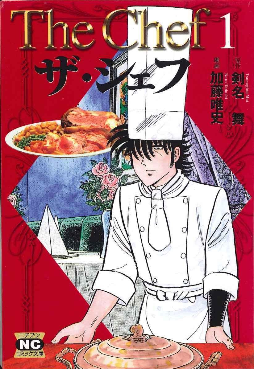 「ザ・シェフ」文庫版1巻