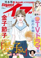 エレガンスイブ7月号