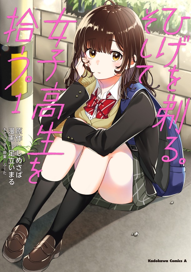 「ひげを剃る。そして女子高生を拾う。」1巻