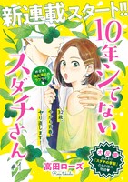「10年シてないスダチさん」の扉ページ。