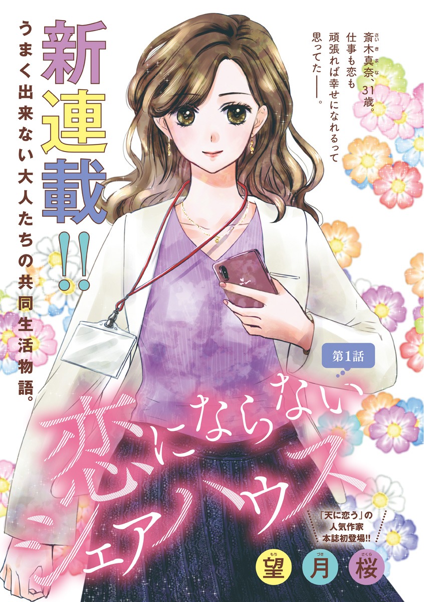 「恋にならないシェアハウス」の扉ページ。
