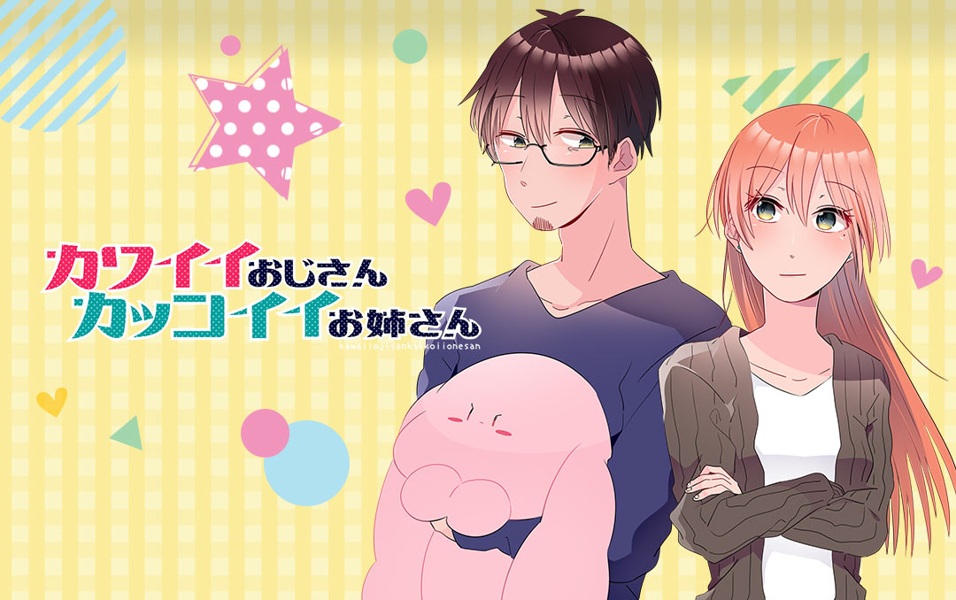 「カワイイおじさんカッコイイお姉さん」のバナー。