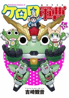 「ケロロ軍曹」30巻