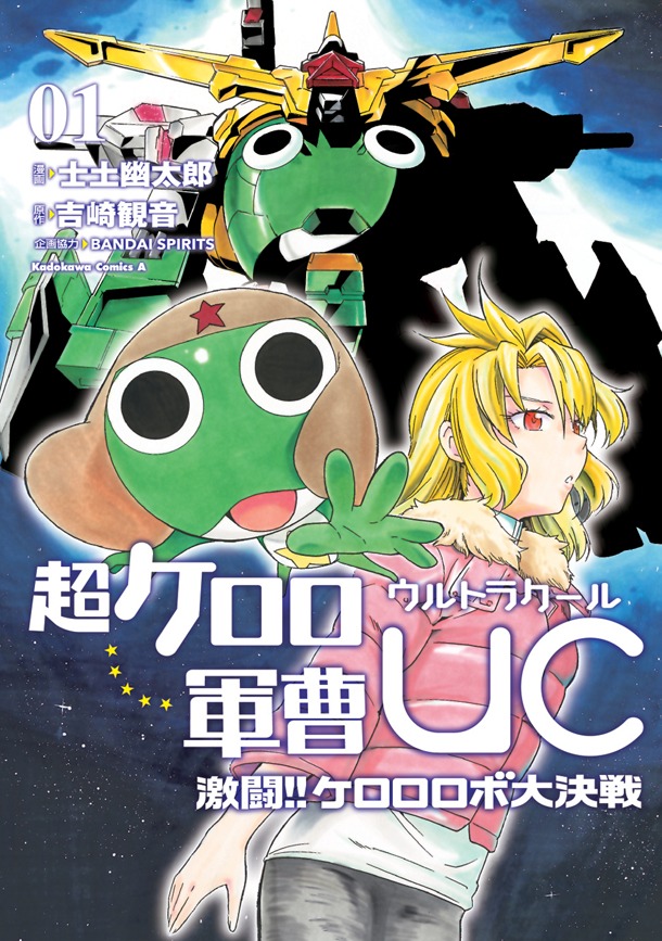 「超ケロロ軍曹UC 激闘!! ケロロロボ大決戦」1巻