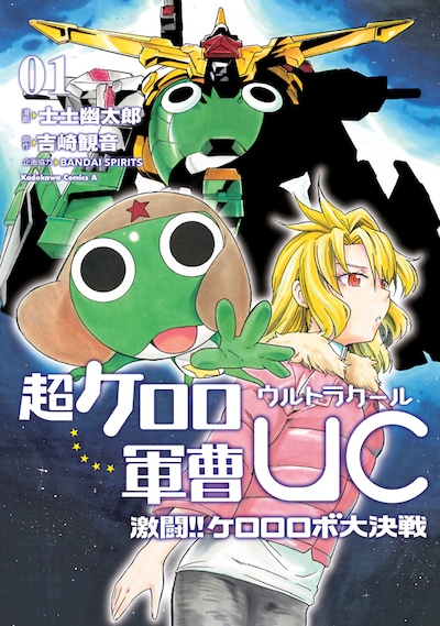「超ケロロ軍曹UC 激闘!! ケロロロボ大決戦」1巻
