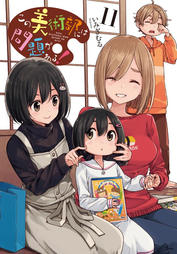 「この美術部には問題がある！」11巻