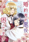 「婚約者が悪役で困ってます」1巻