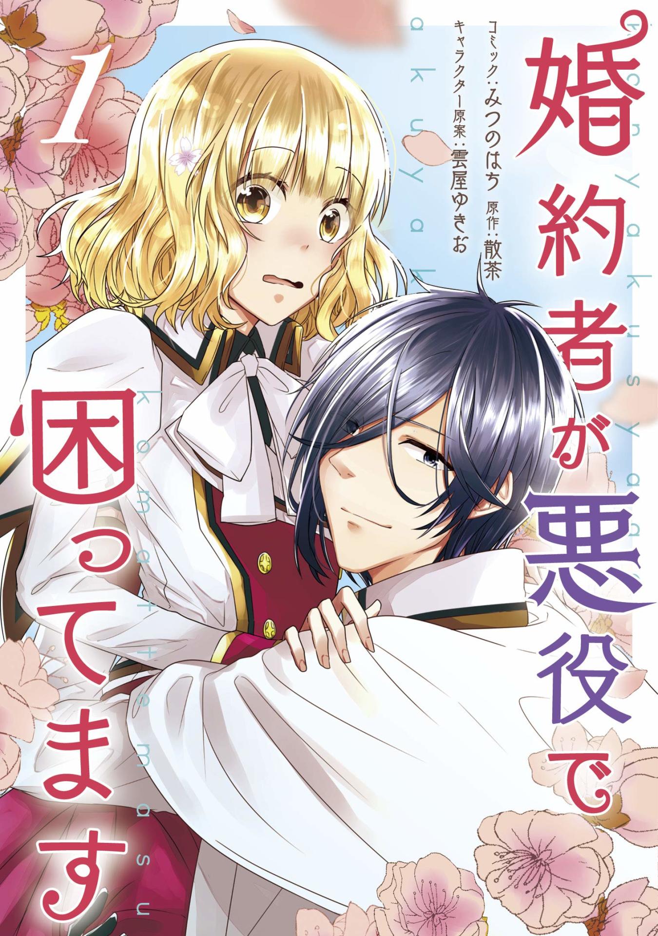「婚約者が悪役で困ってます」1巻