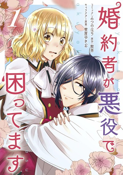 「婚約者が悪役で困ってます」1巻