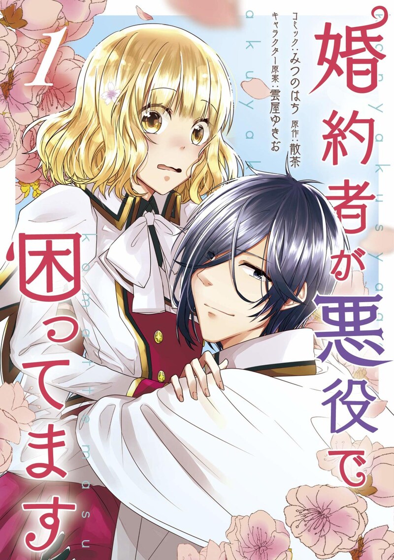 「婚約者が悪役で困ってます」1巻