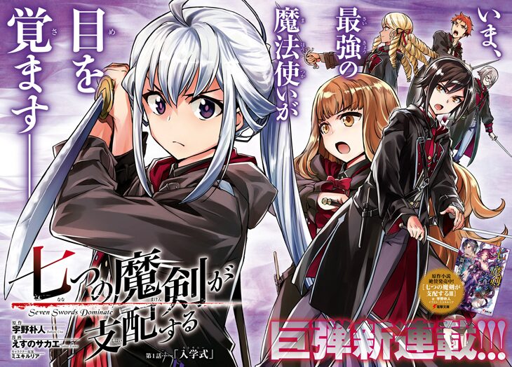 宇野朴人の 七つの魔剣が支配する えすのサカエがコミカライズ エース新連載 コミックナタリー