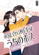 代理出席したお見合いで現れたのは…ピッコマ新連載「お見合い相手はうちのボス」