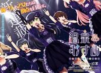 「温泉むすめ Adharaの日常」第1話より。