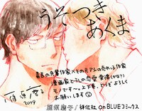 「うそつきあくま」のPOP。