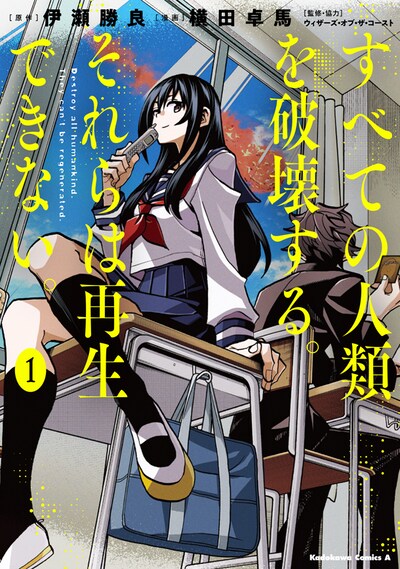 「すべての人類を破壊する。それらは再生できない。」1巻。同作は月刊少年エース（KADOKAWA）で連載中。