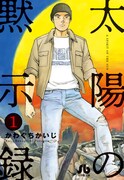 「太陽の黙示録」文庫版1巻