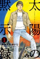 「太陽の黙示録」文庫版1巻