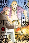 「太陽の黙示録」文庫版2巻