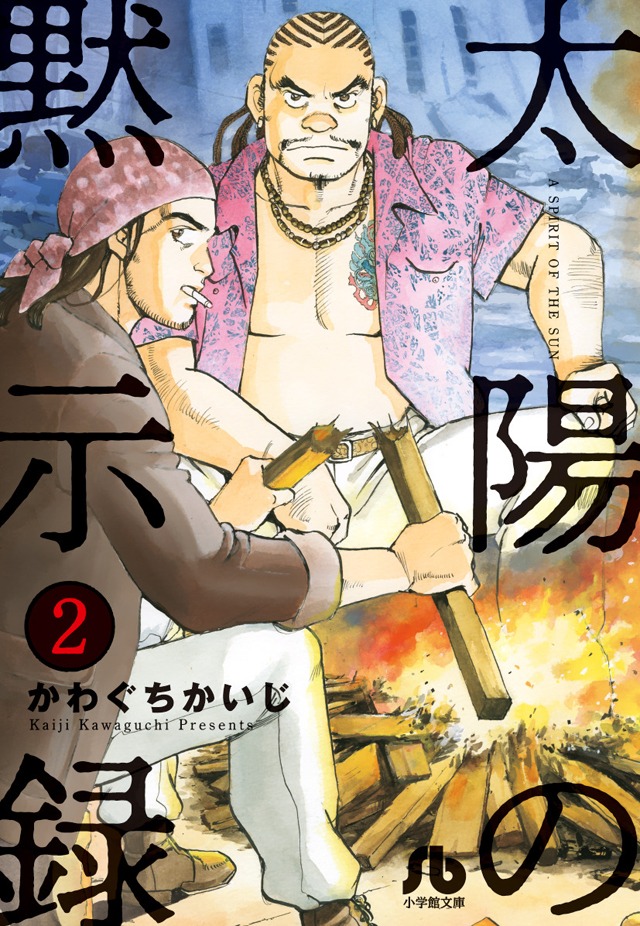 「太陽の黙示録」文庫版2巻