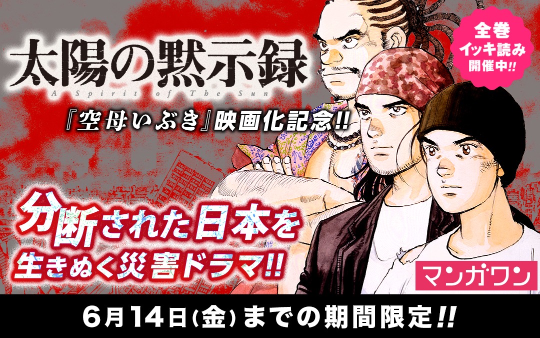 「太陽の黙示録」バナー