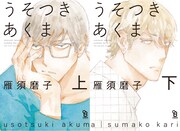 左から「うそつきあくま」上巻、「うそつきあくま」下巻。