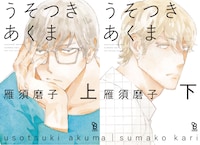 左から「うそつきあくま」上巻、「うそつきあくま」下巻。