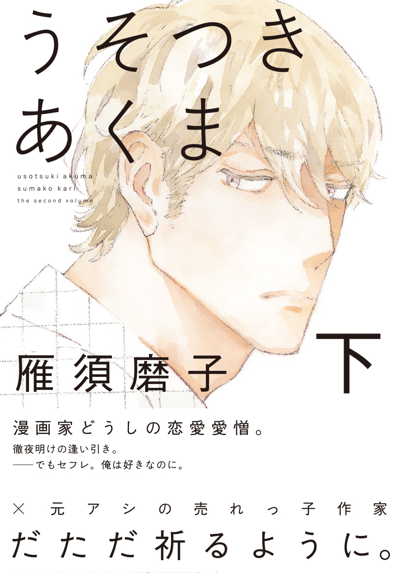 「うそつきあくま」下巻（帯付き）