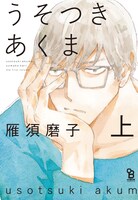 「うそつきあくま」上巻