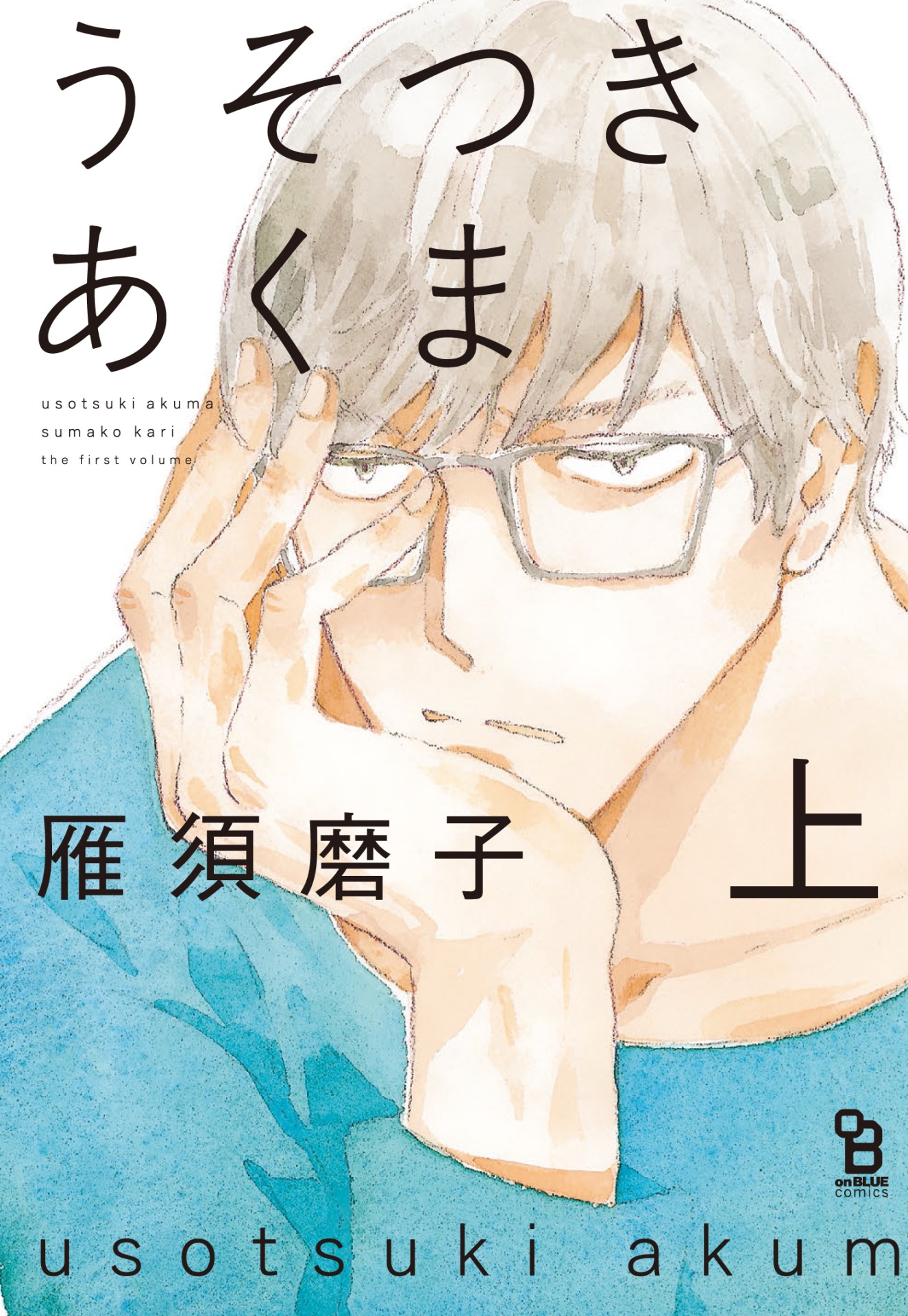 「うそつきあくま」上巻