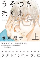 「うそつきあくま」上巻（帯付き）