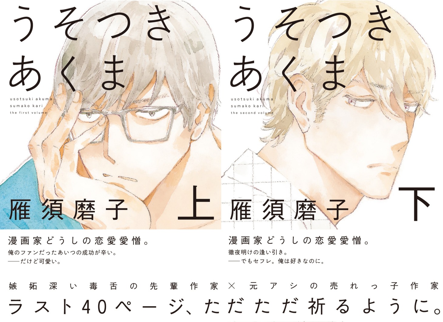左から「うそつきあくま」上巻（帯付き）、「うそつきあくま」下巻（帯付き）。