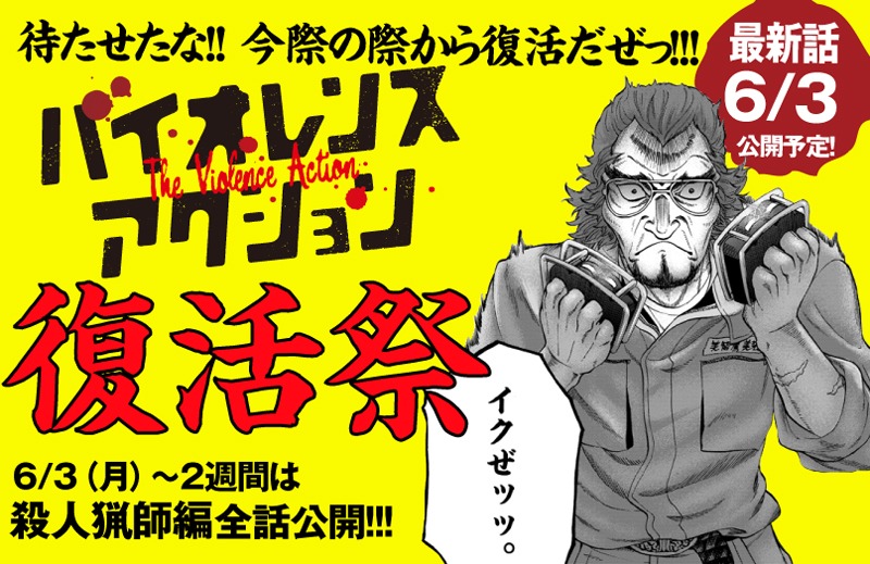 「バイオレンスアクション」バナー