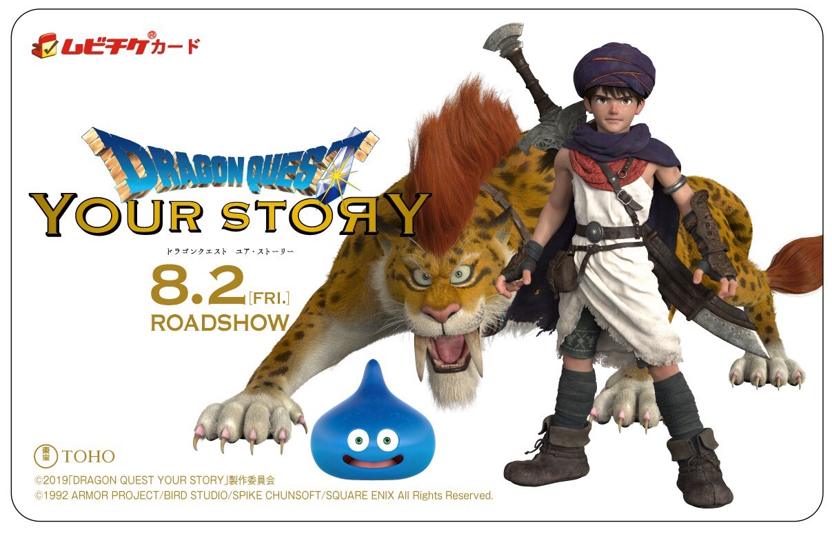 映画「ドラゴンクエスト ユア・ストーリー」前売券