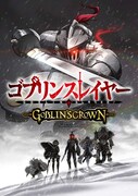 「ゴブリンスレイヤー GOBLIN'S CROWN」ティザービジュアル