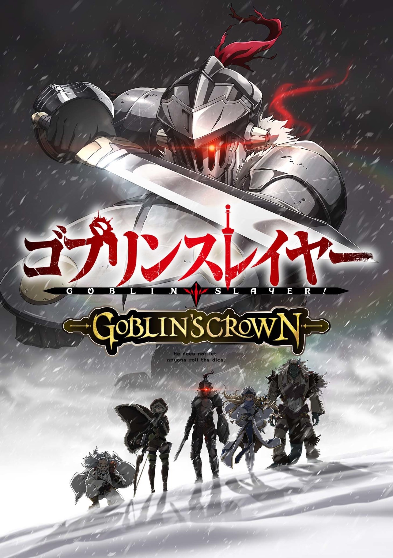 「ゴブリンスレイヤー GOBLIN'S CROWN」ティザービジュアル