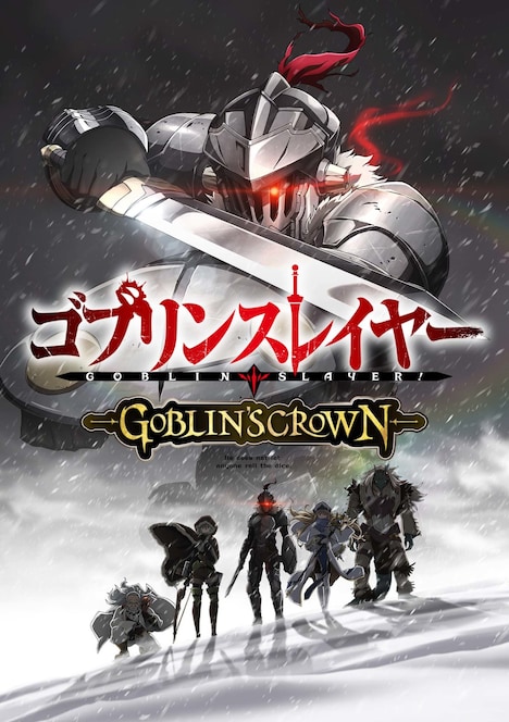 「ゴブリンスレイヤー GOBLIN'S CROWN」ティザービジュアル