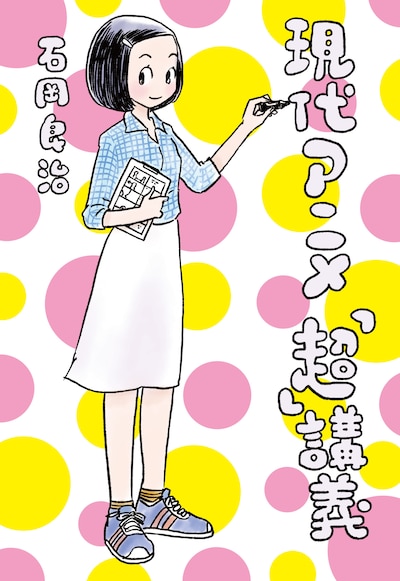 「現代アニメ『超』講義」