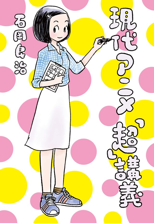 「現代アニメ『超』講義」