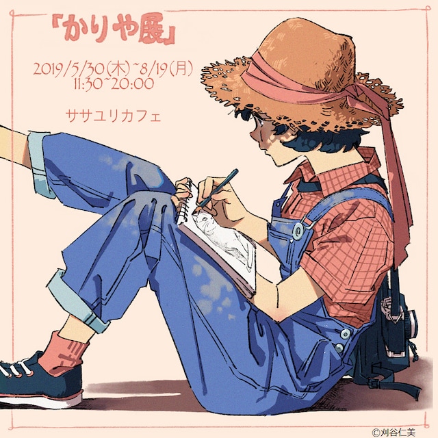 「かりや展」ビジュアル