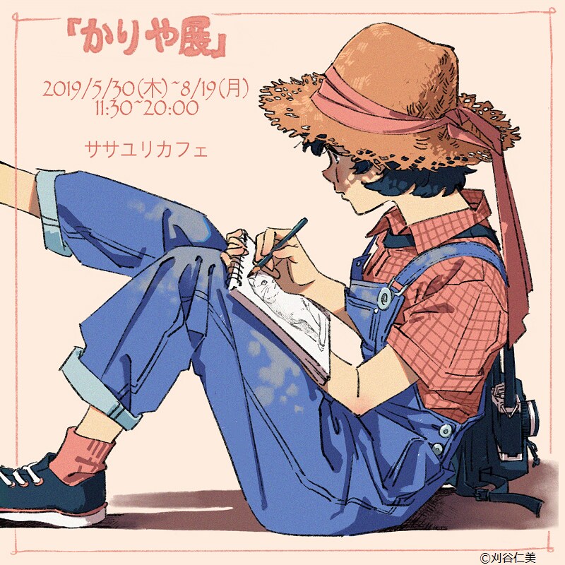 「かりや展」ビジュアル