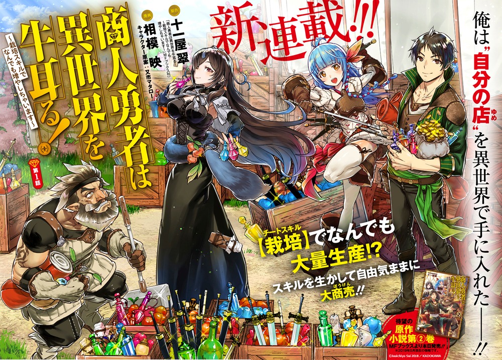 「商人勇者は異世界を牛耳る! ～栽培スキルでなんでも増やしちゃいます～」