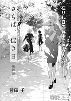 「さらば、佳き日」より。