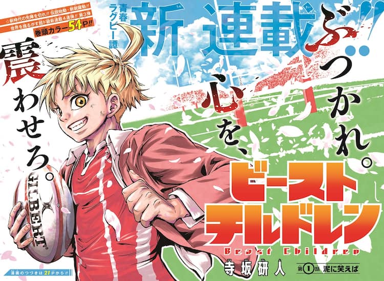 ラグビーに魅せられた少年たちを描く青春スポーツものがジャンプで始動 コミックナタリー