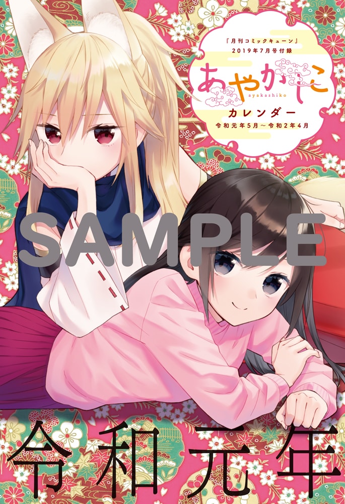 「あやかしこ」カレンダーの表紙。