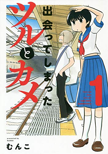 「出会ってしまったツルとカメ」1巻