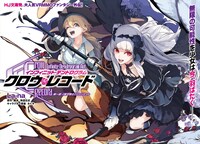 「クロウ・レコード＜Infinite Dendrogram Another＞」より。