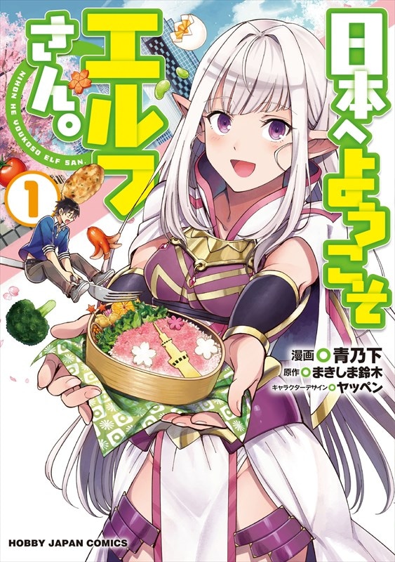 「日本へようこそエルフさん。」1巻