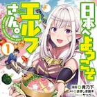 夢で会ったエルフが、目覚めたら隣で寝ていて…「日本へようこそエルフさん。」